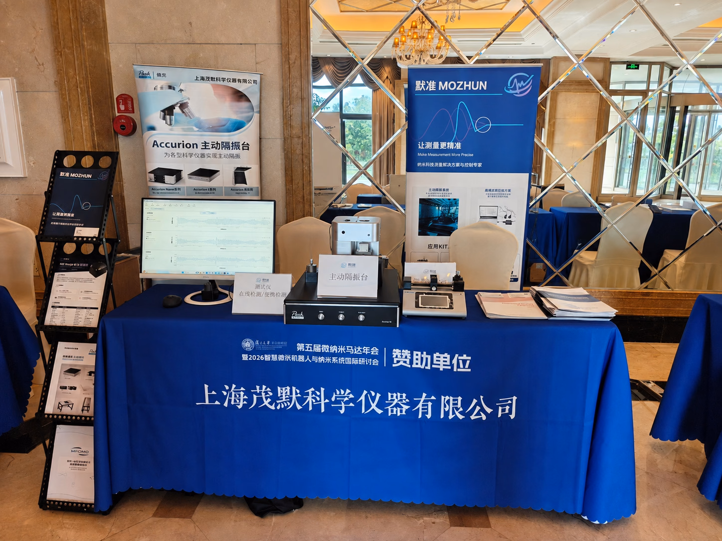 第五届微纳米马达年会默准展台全景